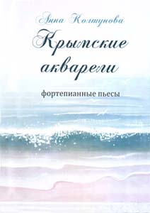 Крымские акварели - Обложка